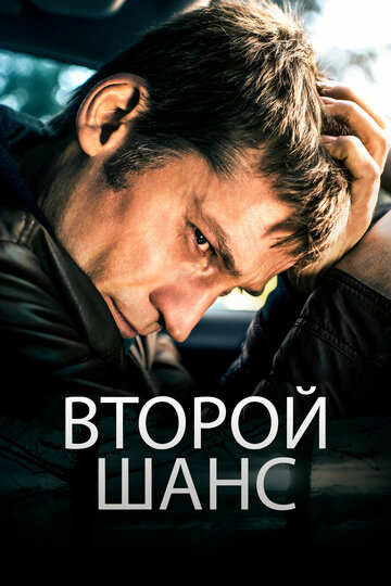 Второй шанс (фильм, 2014) Второй шанс (фильм, 2014)