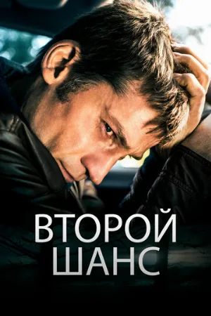 Второй шанс (фильм, 2014)