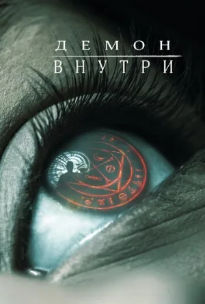 Демон внутри (фильм, 2016)