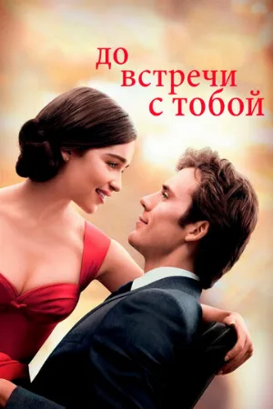 До встречи с тобой (фильм, 2016)