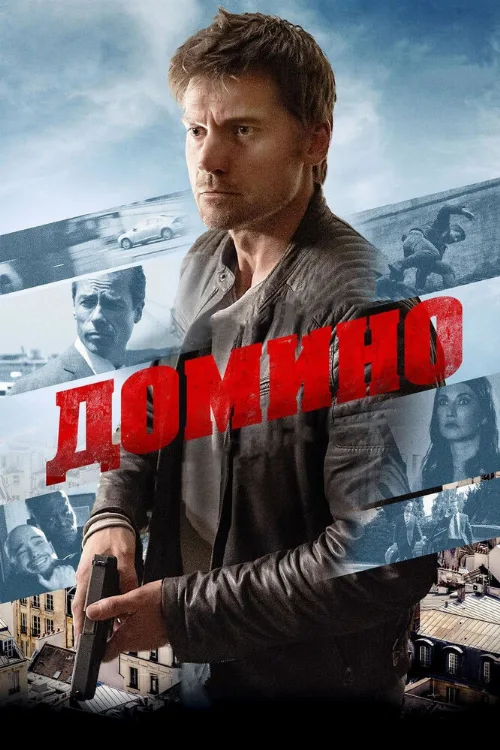 Домино (фильм, 2019)