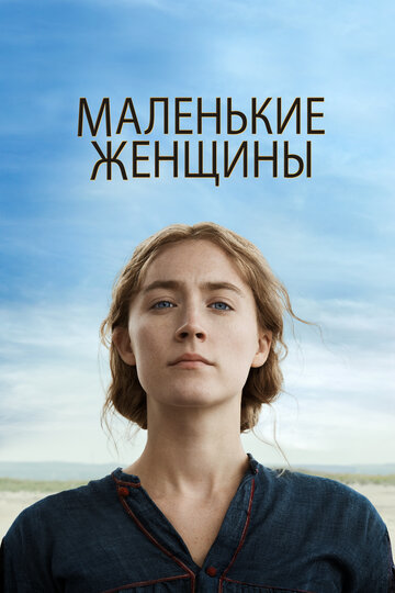 Фильм Маленькие женщины (2019) смотреть онлайн