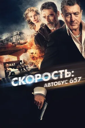 Скорость: Автобус 657 (фильм, 2015)