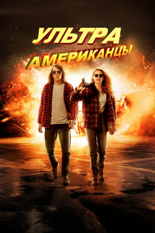 Ультраамериканцы (фильм, 2015)