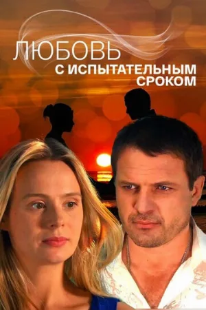 Любовь с испытательным сроком (сериал, 2013)