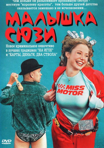 Малышка Сюзи (фильм, 2003) Малышка Сюзи (фильм, 2003)