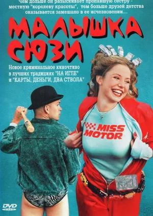 Малышка Сюзи (фильм, 2003)