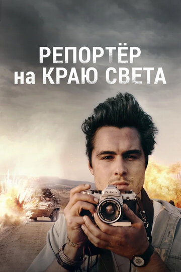 Репортер на краю света (фильм, 2016)