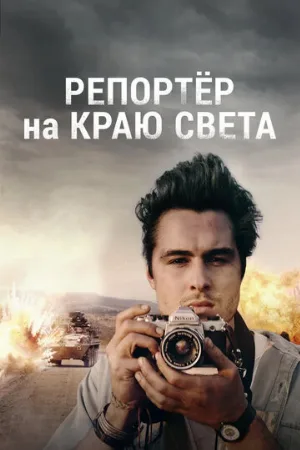 Репортер на краю света (фильм, 2016)