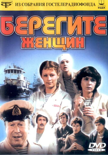 Берегите женщин (фильм, 1981) Берегите женщин (фильм, 1981)