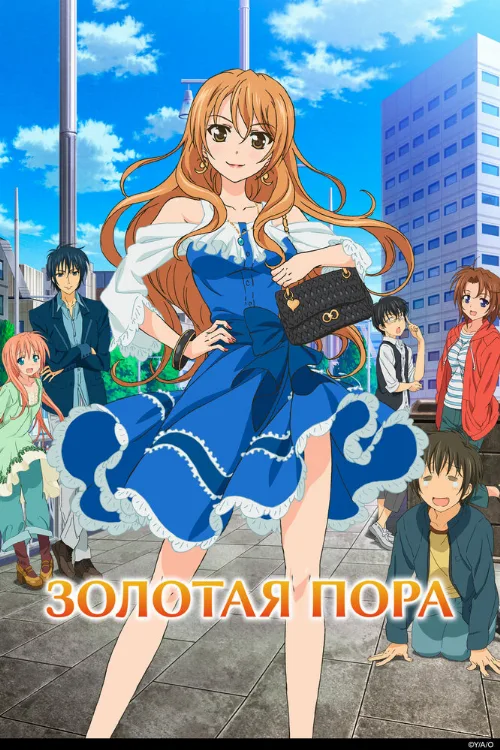 Золотая пора (аниме, 2013) Золотая пора (аниме, 2013)