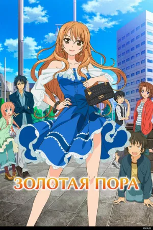 Золотая пора (аниме, 2013)