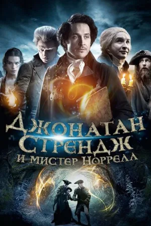 Джонатан Стрендж и мистер Норрелл (сериал, 2015)
