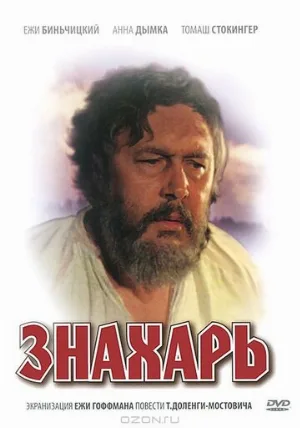 Знахарь (фильм, 1981) Знахарь (фильм, 1981)