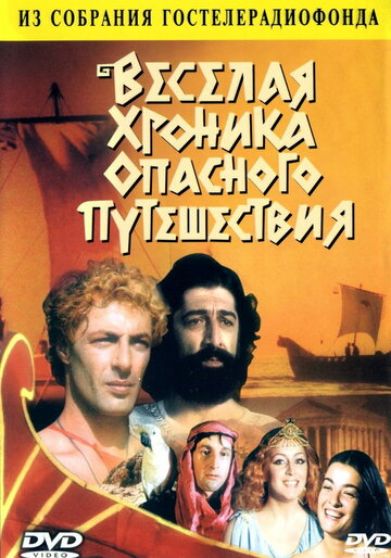 Веселая хроника опасного путешествия (фильм, 1986)