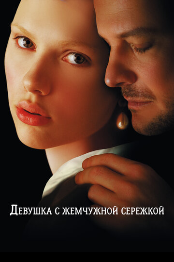 Фильм Девушка с жемчужной сережкой (2003) смотреть онлайн