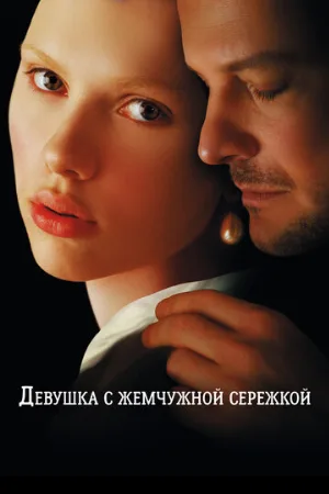 Девушка с жемчужной сережкой (фильм, 2003)