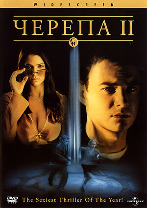 Черепа 2 (фильм, 2002) Черепа 2 (фильм, 2002)