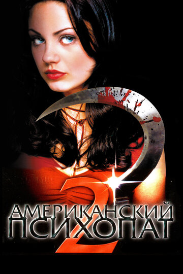 Американский психопат 2: Стопроцентная американка (фильм, 2002) Американский психопат 2: Стопроцентная американка (фильм, 2002)