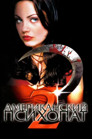 Американский психопат 2: Стопроцентная американка (фильм, 2002)