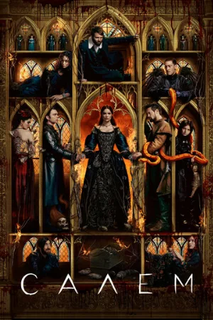 Салем (сериал, 2014)