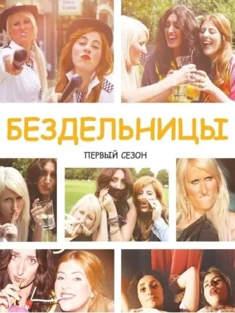 Бездельницы (сериал, 2013) Бездельницы (сериал, 2013)