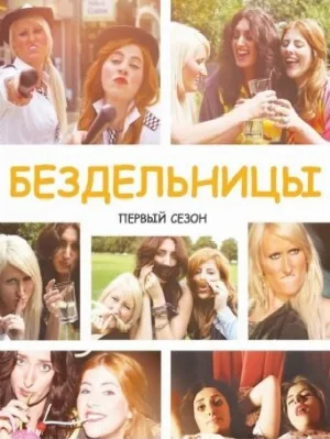 Бездельницы (сериал, 2013)