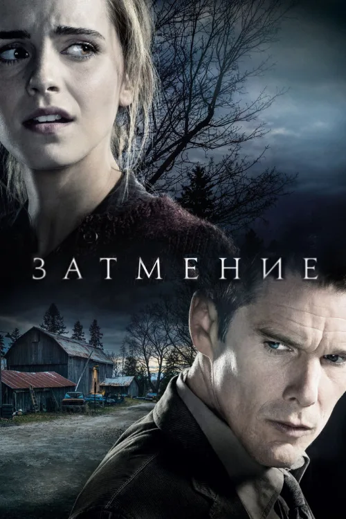 Затмение (фильм, 2015)