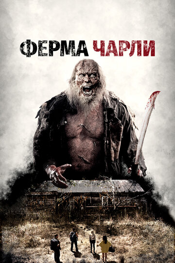 Ферма Чарли (фильм, 2014)