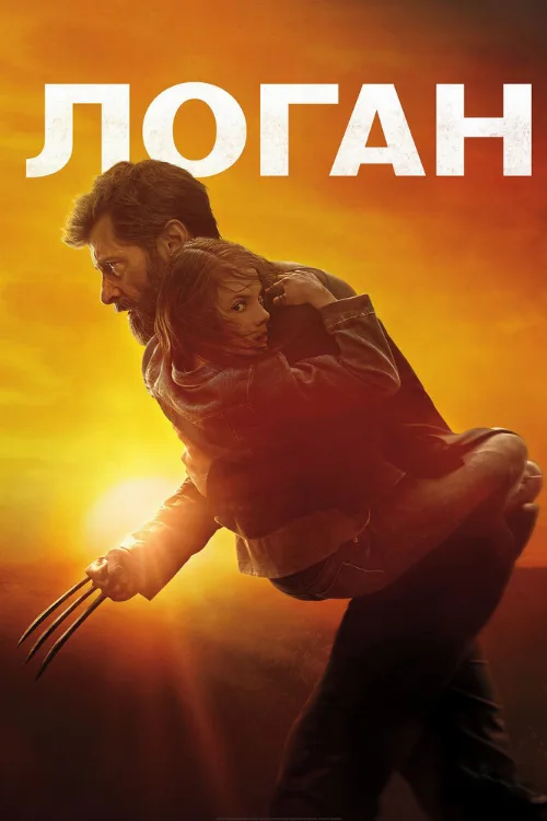 Логан (фильм, 2017)