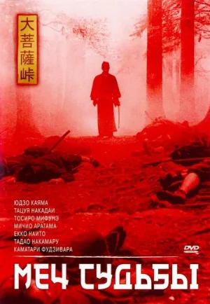 Меч судьбы (фильм, 1965)