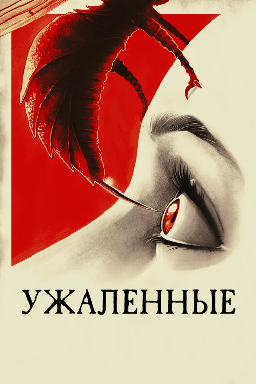 Ужаленные (фильм, 2015) Ужаленные (фильм, 2015)