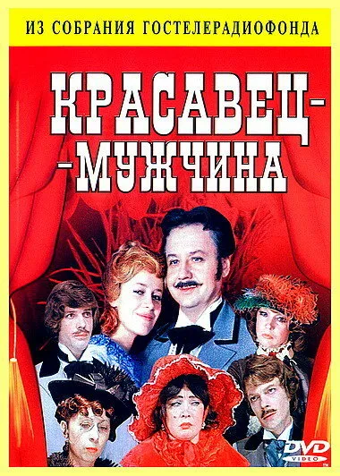 Красавец-мужчина (фильм, 1978)