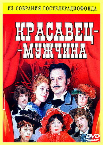 Красавец-мужчина (фильм, 1978) Красавец-мужчина (фильм, 1978)