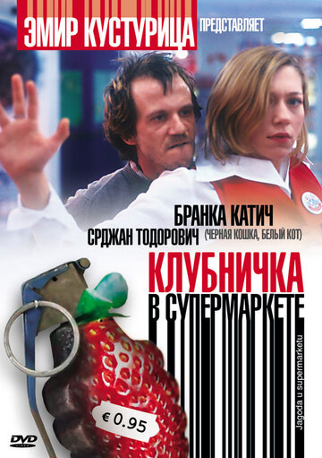Клубничка в супермаркете (фильм, 2003) Клубничка в супермаркете (фильм, 2003)