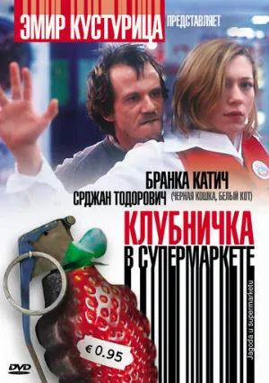 Клубничка в супермаркете (фильм, 2003)