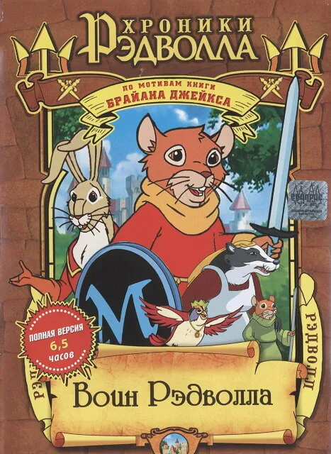 Рэдволл (мультфильм, 1999) Рэдволл (мультфильм, 1999)