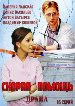 Скорая помощь (сериал, 2014)