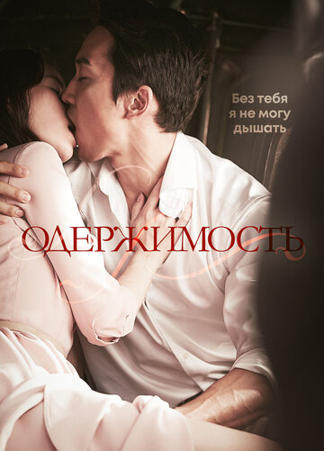 Одержимость (фильм, 2014)