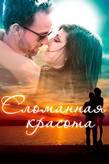Сломанная красота (фильм, 2015)