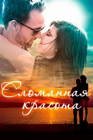 Сломанная красота (фильм, 2015)