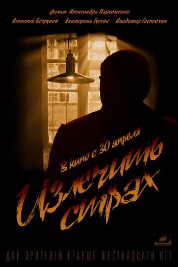 Фильм Излечить страх (2013) смотреть онлайн