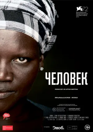 Человек (фильм, 2015)