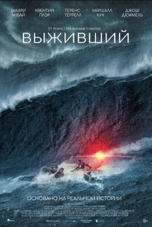 Выживший (фильм, 2025)