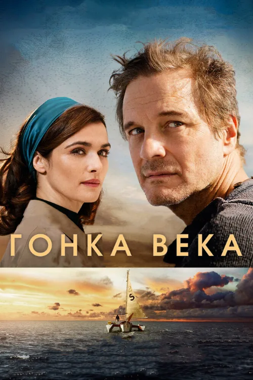Гонка века (фильм, 2018) Гонка века (фильм, 2018)