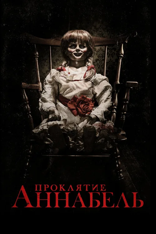 Проклятие Аннабель (фильм, 2014)