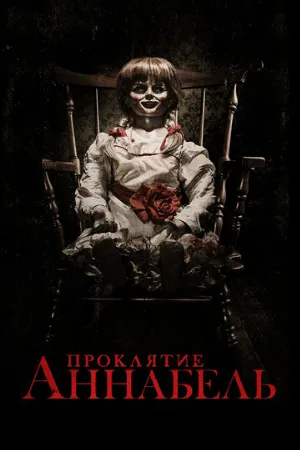 Проклятие Аннабель (фильм, 2014)
