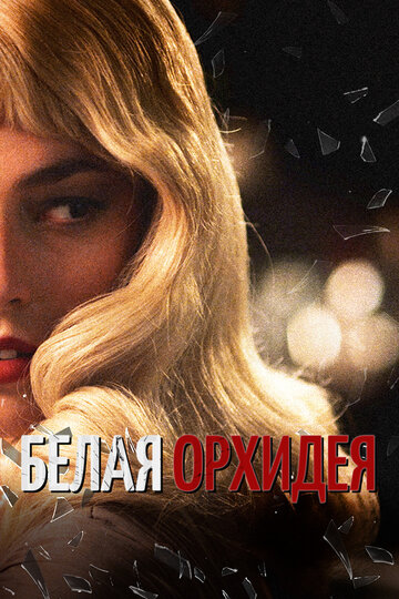 Белая орхидея (фильм, 2018) Белая орхидея (фильм, 2018)