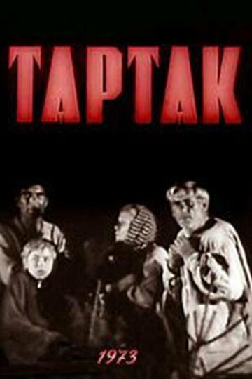 Тартак (фильм, 1973) Тартак (фильм, 1973)