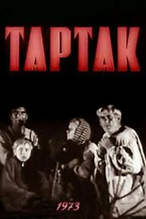 Тартак (фильм, 1973)